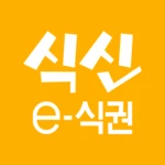 식신 e-식권 android application logo